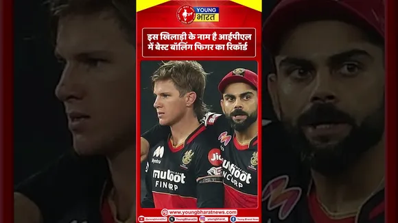 इस खिलाड़ी के नाम है IPL  में बेस्‍ट बॉलिंग फिगर का रिकॉर्ड  | YOUNG Bharat News