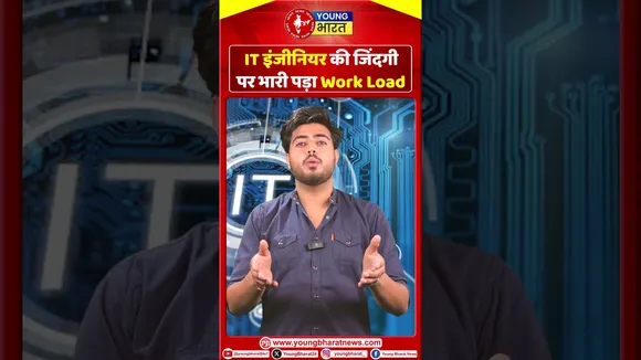 IT इंजीनियर की ज़िंदगी पर भारी पड़ा Work Load  | YOUNG Bharat News