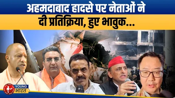 Ahmedabad Plane Crash: विमान हादसे पर नेताओं की भावनाएं, कठिन समय में बांटा दर्द | YOUNG Bharat News