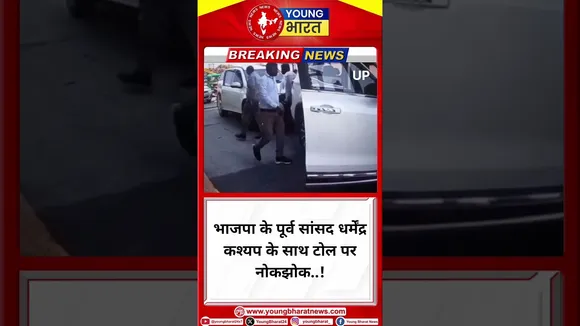BJP के पूर्व सांसद धर्मेंद्र कश्यप के साथ टोल पर नोकझोक..! | Uttra Pradesh | YOUNG Bharat News