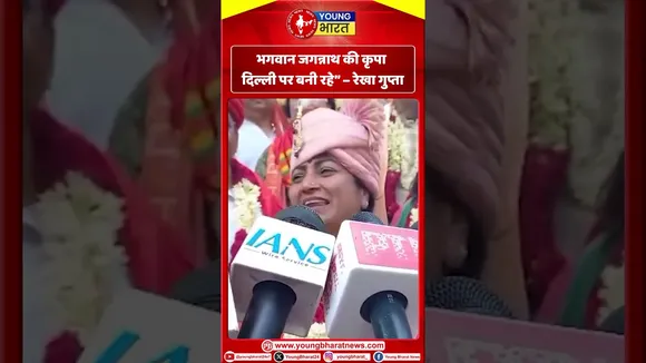 CM Rekha - भगवान जगन्नाथ की कृपा दिल्ली पर बनी रहे | YOUNG Bharat News