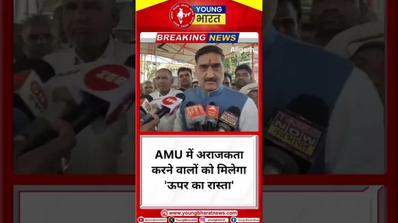 AMU में अराजकता करने वालों को मिलेगा 'ऊपर का रास्ता'- सतीश गौतम | Aligarh | YOUNG Bharat News