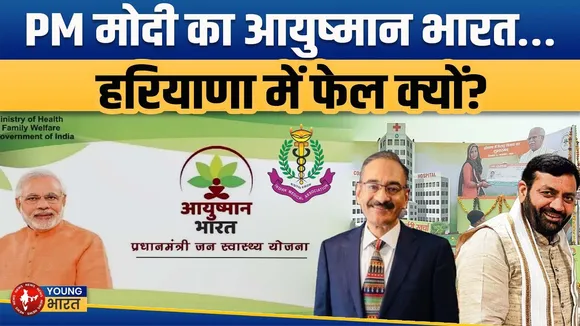 Ayushman Bharat योजना हरियाणा संकट में ,7 अगस्त से इलाज बंद कर सकते हैं अस्पताल! | YOUNG Bharat News