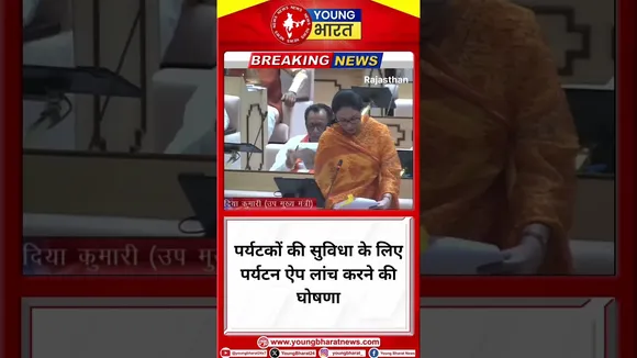 Diya Kumari- tourist की सुविधा के लिए Tourism App लांच करने की घोषणा | Rjasthan | YOUNG Bharat News
