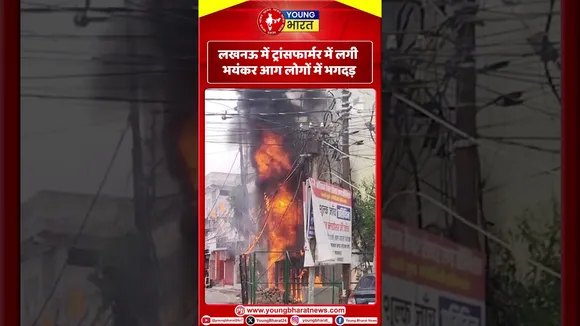 Lucknow में Transformer में लगी भयंकर आग लोगों में भगदड़ | YOUNG Bharat News