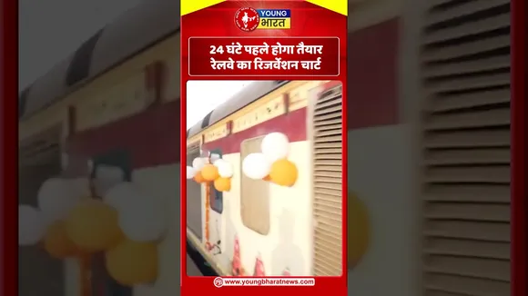 24 घंटे पहले होगा तैयार रेलवे का रिजर्वेशन चार्ट | YOUNG Bharat News