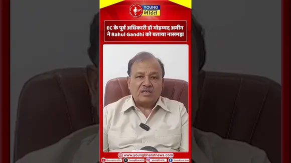 EC के पूर्व अधिकारी डॉ मोहम्मद अमीन ने Rahul Gandhi को बताया नासमझ | YOUNG Bharat News
