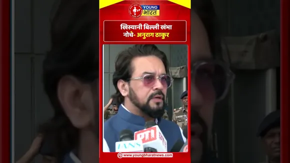 Anurag Thakur - खिस्यानी बिल्ली खंभा नोचे | YOUNG Bharat News