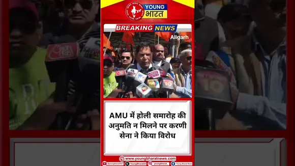 AMU में होली समारोह की अनुमति न मिलने पर करणी सेना ने किया विरोध | Aligarh |AMU | YOUNG Bharat News