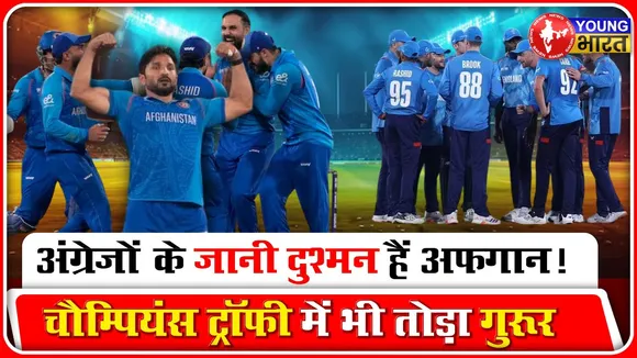 ICC Champion Trophy: अंग्रेजों के जानी दुश्मन हैं अफगान! तोड़ा गुरूर | ENGvsAFG | YOUNG Bharat