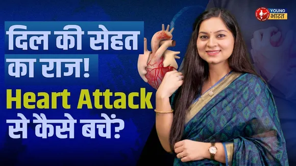Heart Health: Heart Attack से बचाव, कारण और लक्षण | YOUNG Bharat News