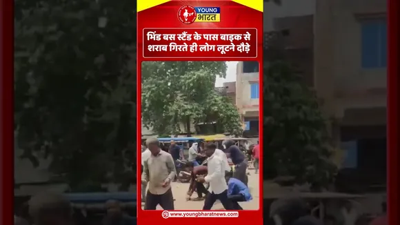 भिंड बस स्टैंड के पास बाइक से शराब गिरते ही लोग लूटने दौड़े | YOUNG Bharat Newssh