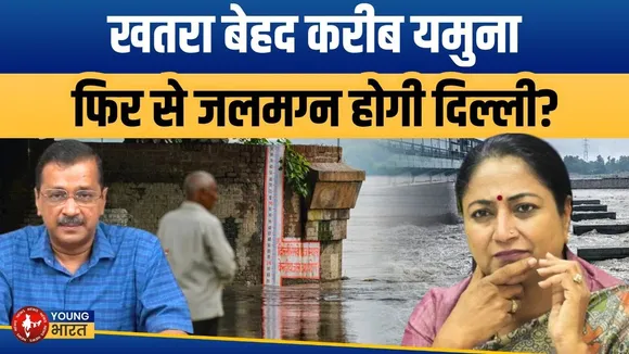 Yamuna फिर बेकाबू! खतरे के निशान को पार कर गई नदी | दिल्ली को कैसे बचाएगी सरकार? | YOUNG Bharat News