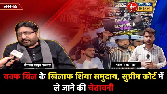 Shia समुदाय ने Waqf Bill के खिलाफ SC जाने की दी धमकी  | Maulana Yasoob Abbas | YOUNG Bharat News