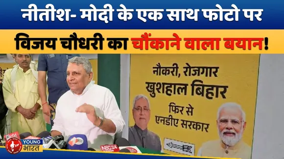 Nitish–Modi की फोटो पर बोले Vijay Kumar Chaudhary, विपक्ष बेवजह बौखलाया! | YOUNG Bharat News