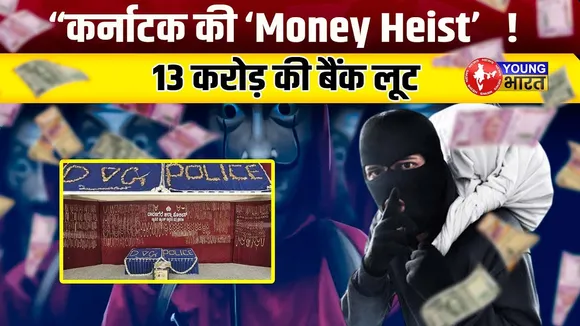 “Karnataka Bank  की ‘Money Heist