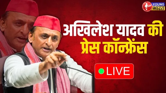 LIVE:  अखिलेश यादव की प्रेस वार्ता  | YOUNG Bharat News