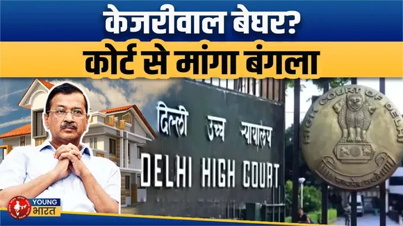 Arvind Kejriwal को चाहिए Delhi में बंगला | Court से लगाई गुहार | जानिए कहां रह रहे हैं अब?