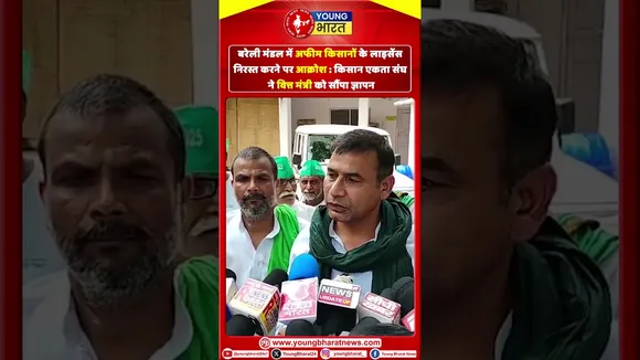 बरेली: अफीम लाइसेंस रद्द पर किसानों का आक्रोश! | YOUNG Bharat News