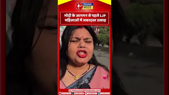 Modi के आगमन से पहले  LJP  महिलाओ में जबरदस्त उत्साह  | YOUNG Bharat News