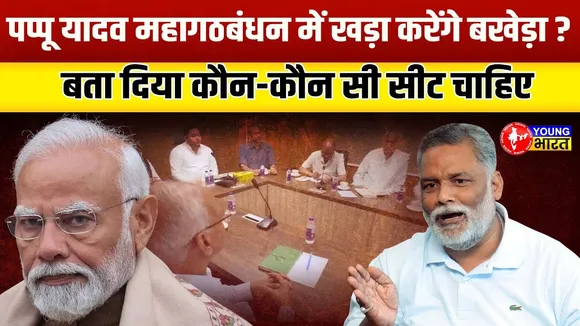 Bihar Election 2025 - कौन होगा बिहार का अगला CM ? Pappu Yadav ने बता दी रणनीति | YOUNG Bharat News