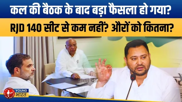 Bihar Election 2025:Tejashwi का 'मिशन 100+', सीट बंटवारे पर बड़ा गेम प्लान!| YOUNG Bharat News