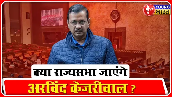 Kejriwal ने तय कर लिया है अपना सियासी भविष्य? क्या है राज्यसभा जानें की अटकलों का सच? | YOUNG Bharat