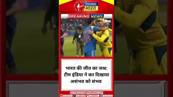 भारत की जीत का जश्न: टीम इंडिया ने कर दिखाया असंभव को संभव | India | YOUNG Bharat News