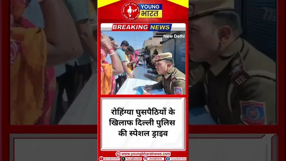 रोहिंग्या घुसपैठियों के खिलाफ दिल्ली पुलिस की स्पेशल ड्राइव | Delhi | YOUNG Bharat News