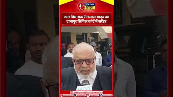 RJD विधायक Ritlal Yadav का दानापुर Civil Court में सरेंडर | YOUNG Bharat News