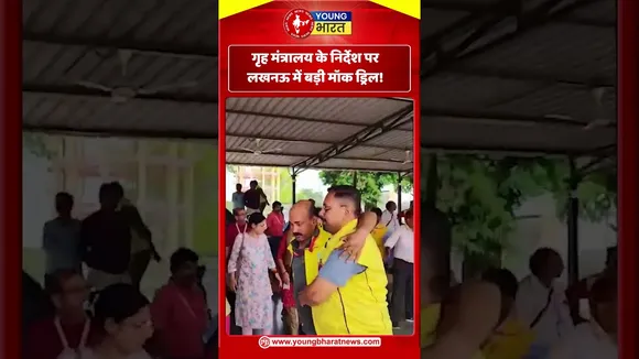 गृह मंत्रालय के निर्देश पर लखनऊ में बड़ी मॉक ड्रिल! | YOUNG Bharat News