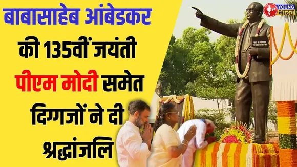 Ambedkar Jayanti 2025: संसद भवन में आंबेडकर जयंती समारोह | YOUNG Bharat News