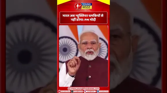 India अब न्यूक्लियर धमकियों से नहीं डरेगा: PM Modi | Young Bharat News
