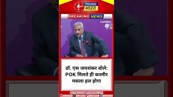 डॉ. एस जयशंकर बोले: POK मिलते ही कश्मीर मसला हल होगा | SJ shankar | YOUNG Bharat News