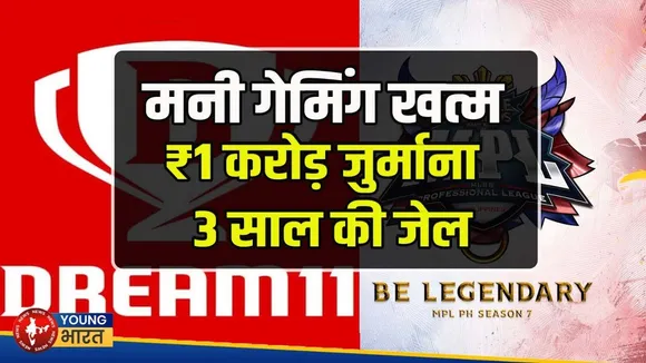 Online Gaming Bill 2025 | अब Dream11, MPL, Gameskraft हुए बंद | कानून, सजा और असर