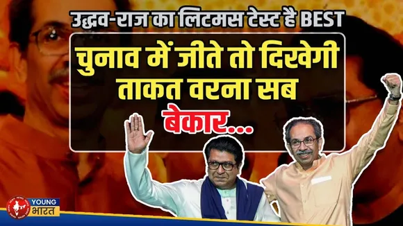 BEST चुनाव | uddhav-raj की सियासी जोड़ी का लिटमस टेस्ट, यहां दिखेगी असली ताकत | YOUNG Bharat News