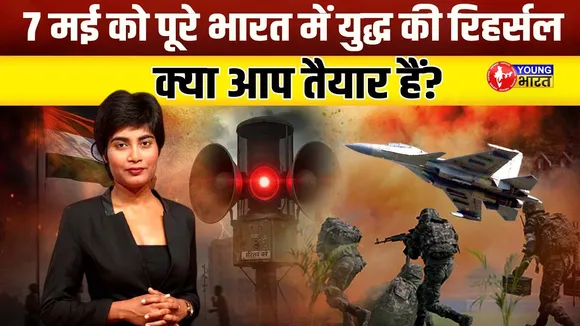 भारत हो रहा है तैयार! 7 मई को देशभर में Mock Drill  का आदेश | YOUNG Bharat News