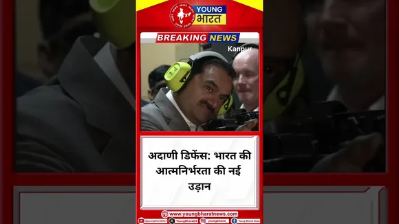Adani Defense: भारत की आत्मनिर्भरता की नई उड़ान | Kanpur | YOUNG Bharat News
