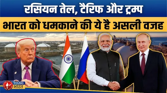 Russia तेल, Trump की धमकी और भारत को $18 अरब का झटका! तेल बिल बढ़ेगा? | YOUNG Bharat News
