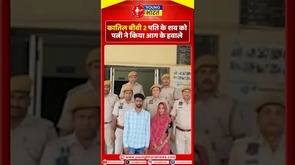 कातिल बीवी2 पति के शव को पत्नी ने किया आग के हवाले | Jaipur | YOUNG Bharat News