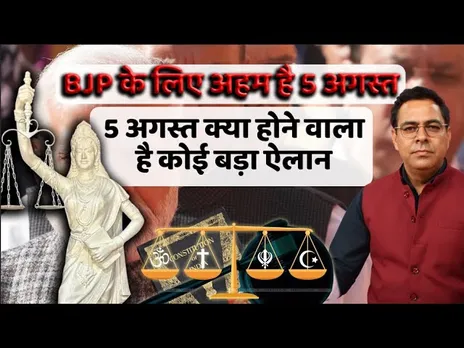 BJP के लिए अहम है 5 अगस्त, कल बुलाई है भाजपा सांसदों की बैठक | YOUNG Bharat News