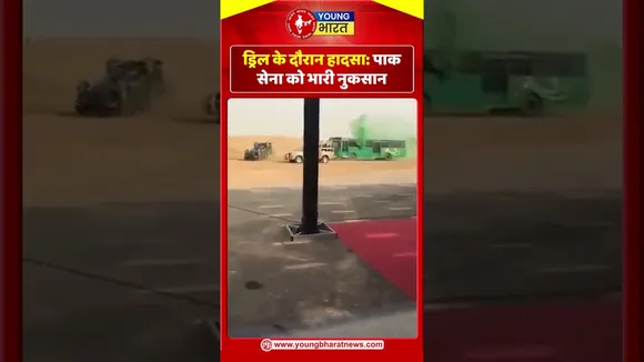ड्रिल के दौरान हादसा  पाक सेना को भारी नुकसान | Pakistan | YOUNG Bharat News