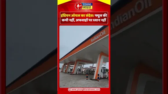 Indian oil का संदेश फ्यूल की कमी नहीं, अफवाहों पर ध्यान नहीं | YOUNG Bharat News