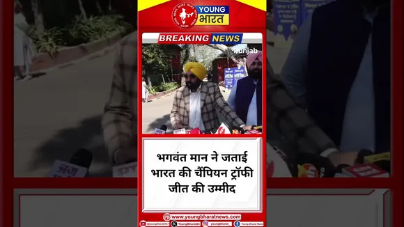 Bhagwant Mann ने जताई भारत की चैंपियन ट्रॉफी जीत की उम्मीद | Punjab | YOUNG Bharat News