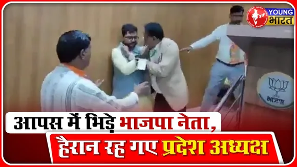 Rajasthan BJP: प्रदेश महामंत्री और बीजेपी नेता में झगड़ा, हाथापाई तक पहुंची बात | YOUNG Bharat