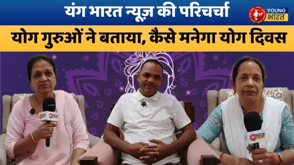 Bareilly में 15 से 21 जून तक, 11वें अंतर्राष्ट्रीय Yoga दिवस पर विशेष तैयारी | YOUNG Bharat News