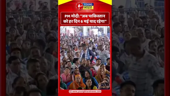 PM मोदी अब पाकिस्तान को हर दिन 6 मई याद रहेगा | YOUNG Bharat News
