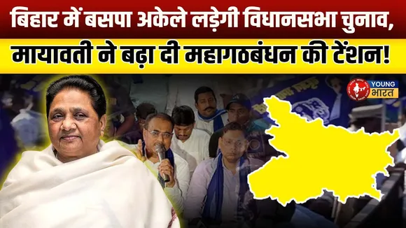 Bihar में बसपा की एंट्री – अकेली लेकिन आंधी जैसी! | YOUNG Bharat News