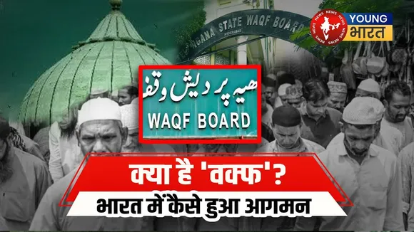 Waqf Amendment Bill: क्या है इसका महत्व? जानें पूरा इतिहास और भविष्य! | YOUNG Bharat News