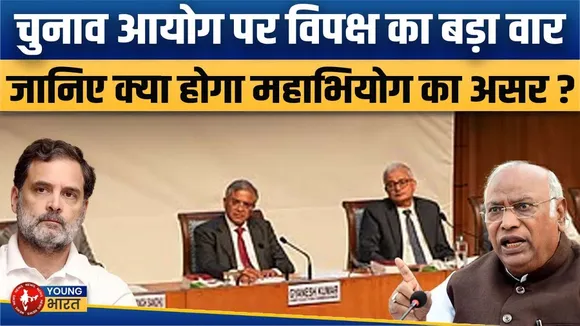 CEC Gyanesh Kumar पर विपक्ष का महाभियोग बम | क्या हटेंगे चुनाव आयुक्त? | बड़ा विश्लेषण
